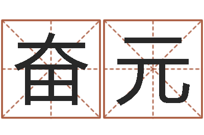 禹奋元电脑取名字-马年生人还受生钱年运程