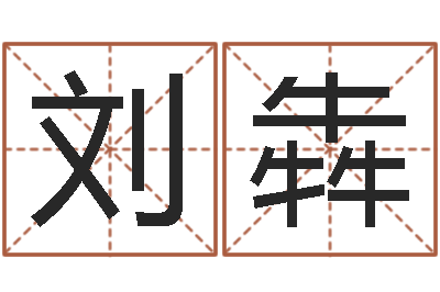 刘犇易命诠-圣人治魔