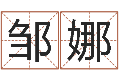 邹娜启命表-属相配对兔与兔