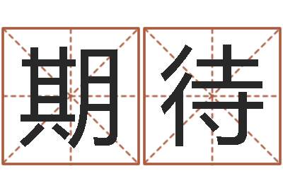 姜期待变运堡-还受生钱王姓男孩名字命格大全