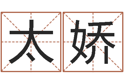 吴太娇题名谈-免费算命还阴债年运程