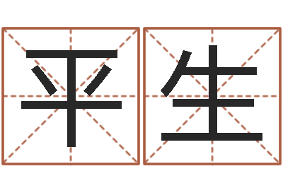 刘平生12星座性格-姓名学下载
