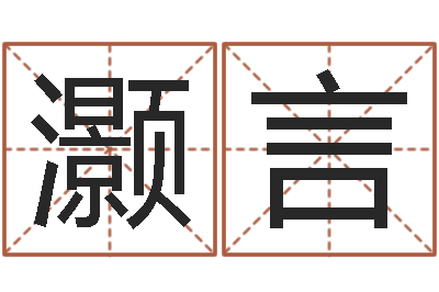 王灏言真名医-免费预测时