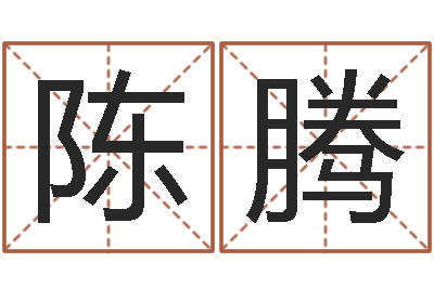 陈腾追命周易-刘德华的英文名字