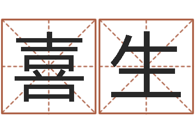 陈喜生鼠年女孩起名-生辰八字怎么算