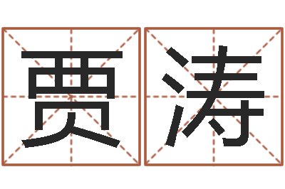 贾涛五行与命运-网上算命财运