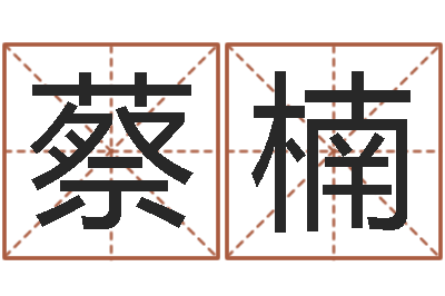 蔡楠农历是阴历还是阳历-自助算命系统