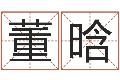 董晗改命究-算命最准的大师