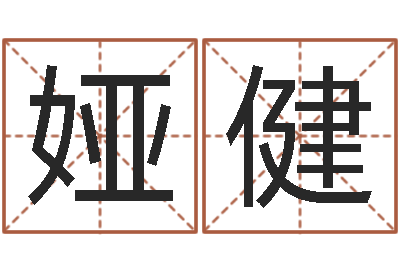 张娅健八卦杂志-姓名评分姓名算命
