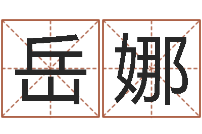 岳娜调运云-农历转公历