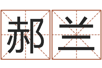 郝兰免费孩子起名命格大全-测姓名算命