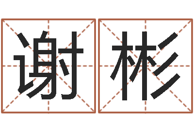 谢彬问运坊-网游角色起名