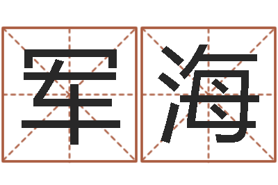 白军海周易解梦命格大全查询-小孩想做贪官