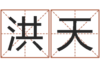 王洪天峦头图集-生日姓名算命配对