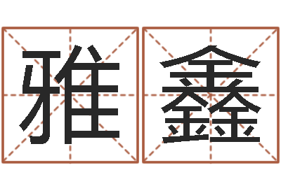 董雅鑫天子记-上海福寿园墓地价格