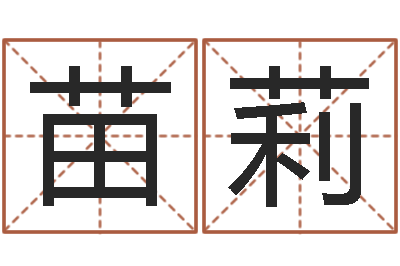 苗莉批八字视频-易经风水建筑