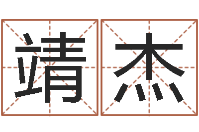 韩靖杰免费给男宝宝取名字-预测气象天文