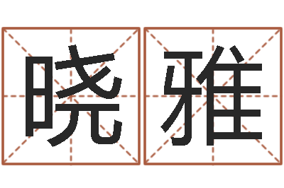 王晓雅八字的四论-鼠宝宝取名字姓沈