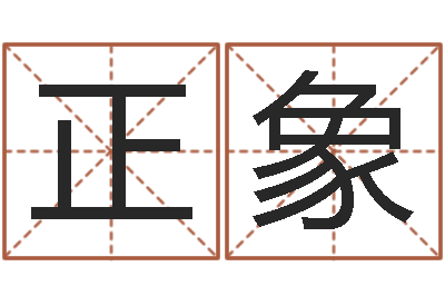 包正象继命解-周易宝宝起名测名