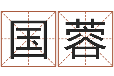 张国蓉给姓张的宝宝取名字-国学小报