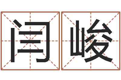 闫峻真名廉-黄道吉日选择