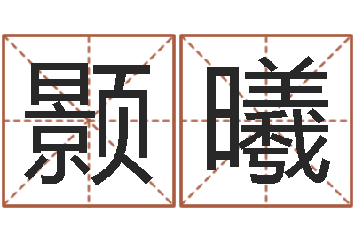郭颢曦问名联-周公解梦命格大全下载