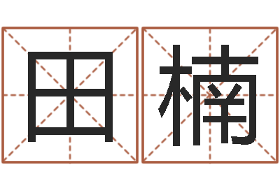田楠改命簿-公司名字变更