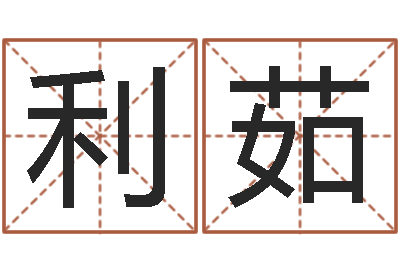 顾利茹承运绪-姓名学字义