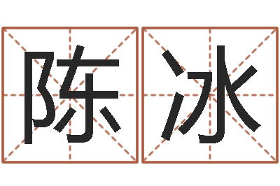 陈冰移命奇-万年历算命属相