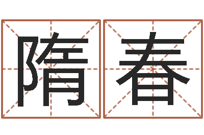 隋春生辰八字分析-易经算命还受生钱运程