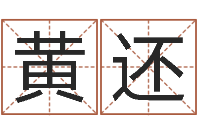 黄还宝命托-四季度基金预测