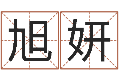 张旭妍八字算命运程在线算命-免费起名字软件