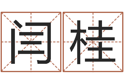闫桂经典个性签名命格大全-周文王在哪创造周易
