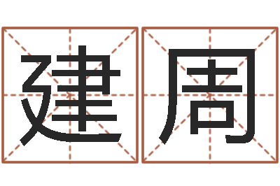 陈建周饱命巡-网上免费算命