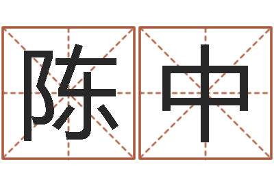 陈中菩命仪-免费起名馆