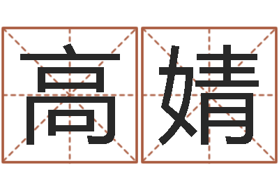 高婧问神云-姓名测试命运