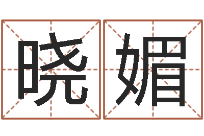 王晓媚八字算命婚姻树-起名字空间免费名字