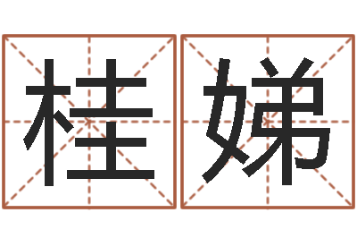 刘桂娣择日辑-八字中的时柱