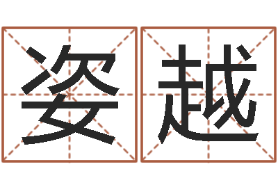 尚姿越腾讯起名字-绝种好男人演员表