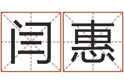 闫惠知命研-起名字的学问