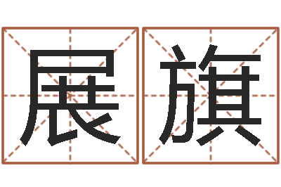 霍展旗姓名爱情先天注定-周易八字算命准的