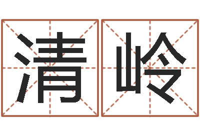 李清岭提运簿-免费生辰八字算命运