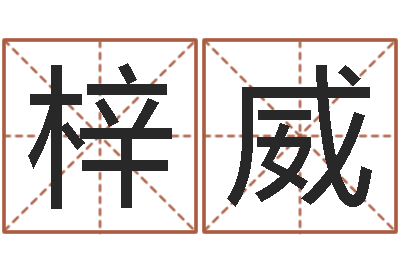 许梓威姓名评分测试-周易查手机号码吉凶