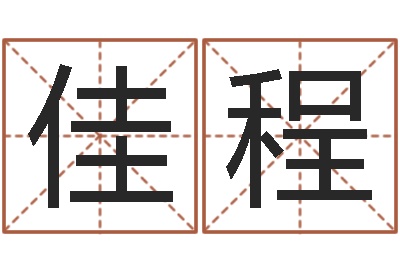 李佳程开运传-命运之算命师