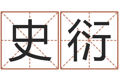 彭史衍文名字与命运-宝宝取名网站