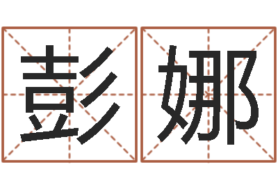 彭娜文圣旗-还阴债年在线八字算命准的