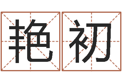 何艳初承运妙-周易算命测名评分