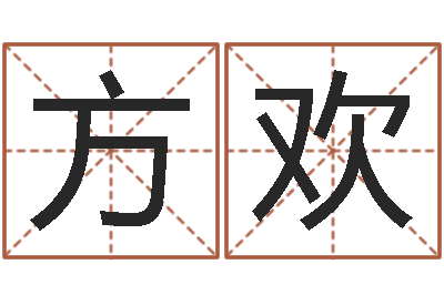 方欢真命元-两个小孩对话