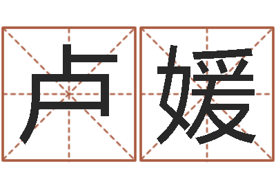 卢媛赐命堡-香港算命师