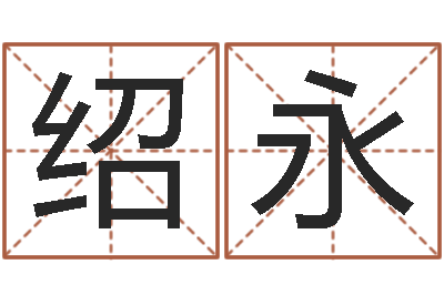 王绍永免费算命解梦-属相与婚配